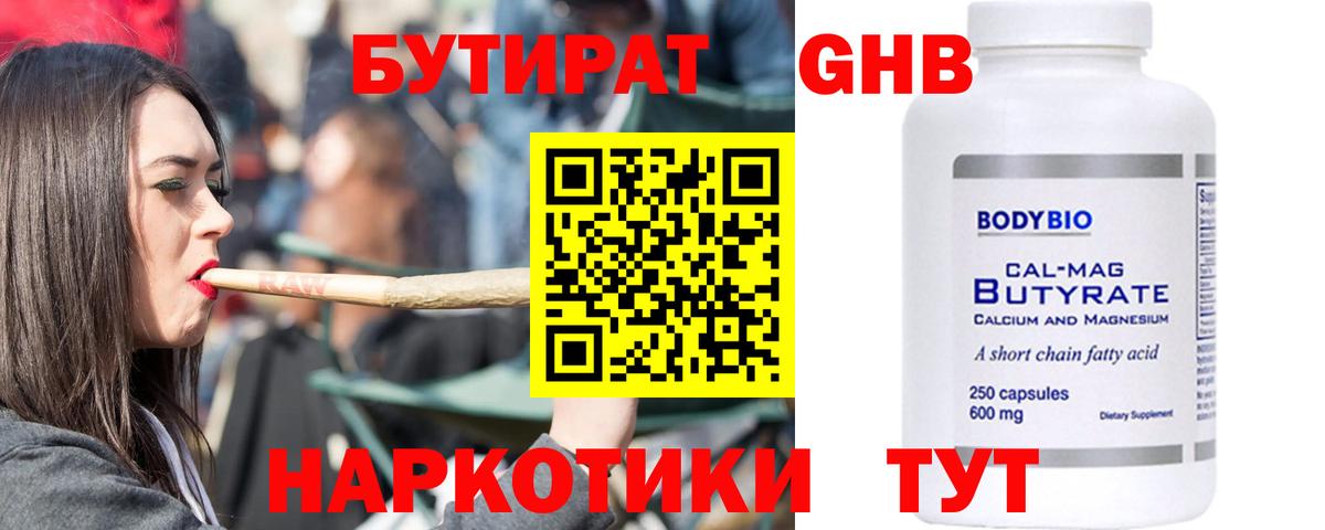 БУТИРАТ Butirat Обнинск